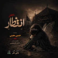 دانلود آهنگ حسین معینی انتظار